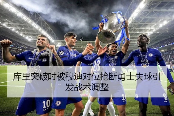 库里突破时被穆迪对位抢断勇士失球引发战术调整